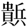 𰷒