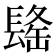 𰿒