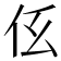 𠇓