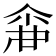𠋓