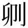 𠛓