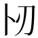 𠧓