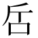 𠯓