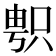 𠷓