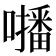 𡃓