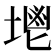 𡏓