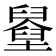 𡓓
