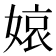 𡟓