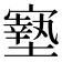 𡫓