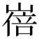 𡻓