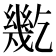 𢇓