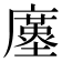𢋓