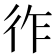 𢓓