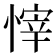 𢟓