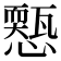 𢣓