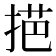 𢯓