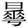 𣋓