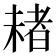 𣗓