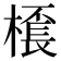 𣛓