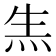 𤇓