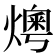 𤏓
