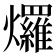 𤓓