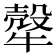 𤛓