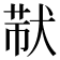 𤟓