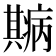 𤻓