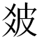 𤿓