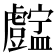 𥃓