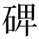 𥓓