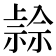 𥛓