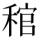 𥟓