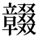 𥫓