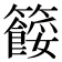𥷓