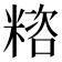 𥻓
