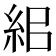 𥿓