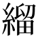 𦃓