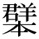 𦏓