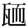 𦓓