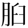 𦛓