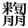 𦣓