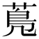 𦳓