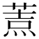 𦷓