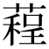 𦻓
