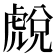 𧇓
