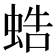 𧋓