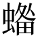 𧏓