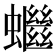 𧓓